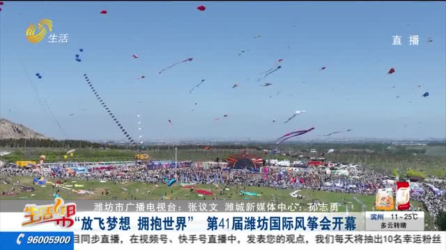 “放飞梦想 拥抱世界” 第41届潍坊国际风筝会开幕