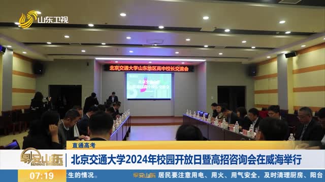 【直通高考】北京交通大学2024年校园开放日暨高招咨询会在威海举行