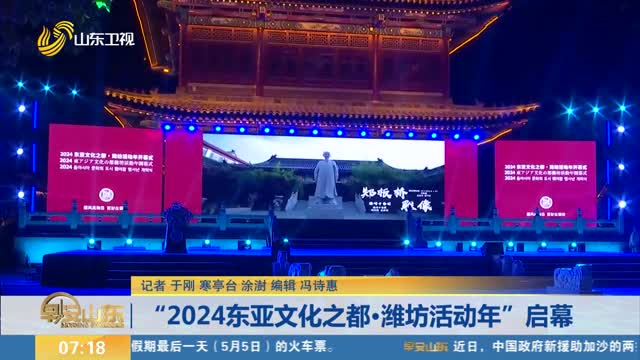 “2024东亚文化之都·潍坊活动年”启幕