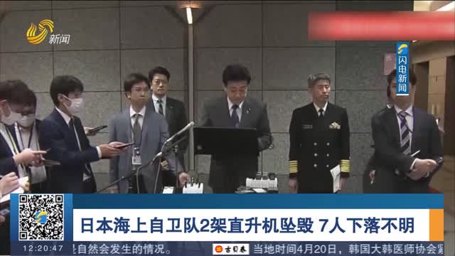 日本海上自卫队2架直升机坠毁 7人下落不明