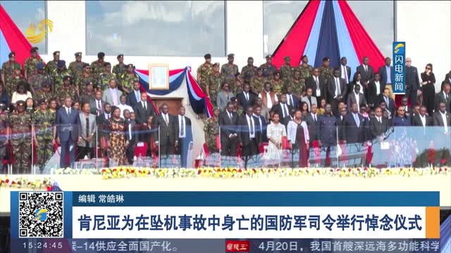 肯尼亚为在坠机事故中身亡的国防军司令举行悼念仪式