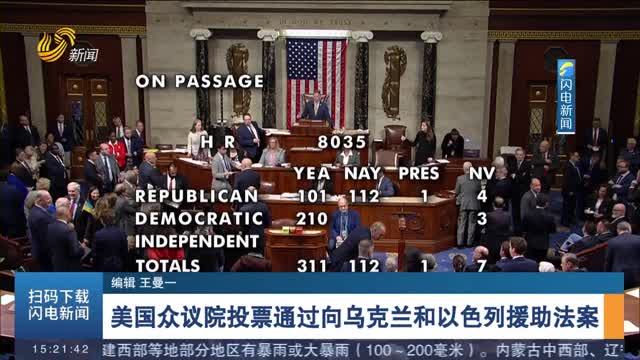 美国众议院投票通过向乌克兰和以色列援助法案