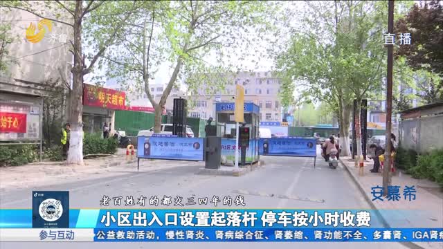 济南：静态交通入驻小区 居民质疑“只收费不管理”？