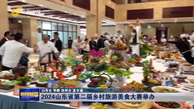 2024山东省第二届乡村旅游美食大赛举办