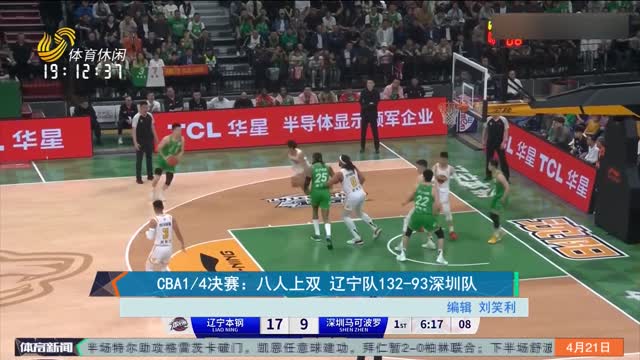 CBA1/4决赛：八人上双 辽宁队132-93深圳队