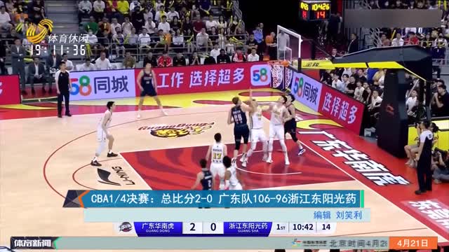 CBA1/4决赛：总比分2-0 广东队106-96浙江东阳光药