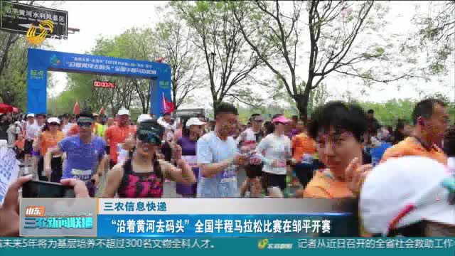 【三农信息快递】“沿着黄河去码头”全国半程马拉松比赛在邹平开赛