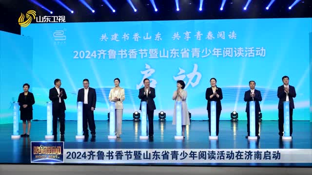 2024齐鲁书香节暨山东省青少年阅读活动在济南启动