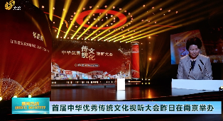 首届中华优秀传统文化视听大会在南京成功举办 山东电视文旅频道多部优秀作品获奖