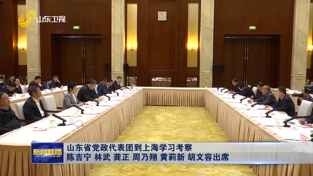  Shandong Provincial Party and Government Delegation Visits Shanghai to Study and Investigate Chen Jining, Lin Wu, Gong Zheng, Zhou Naixiang, Huang Lixin, Hu Wenrong Attends