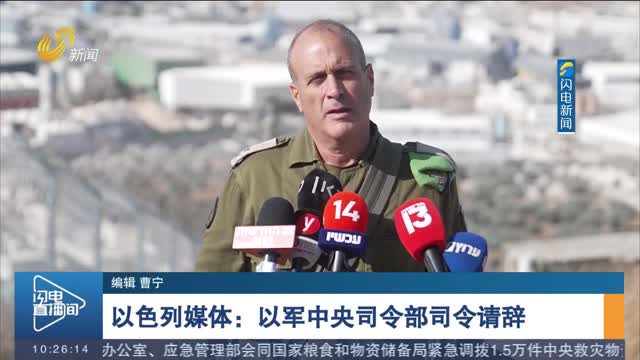 以色列媒体：以军中央司令部司令请辞