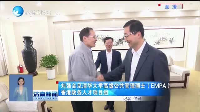 刘强会见清华大学高级公共管理硕士（EMPA）香港政务人才项目组