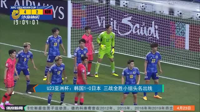 U23亚洲杯：韩国1-0日本 三战全胜小组头名出线