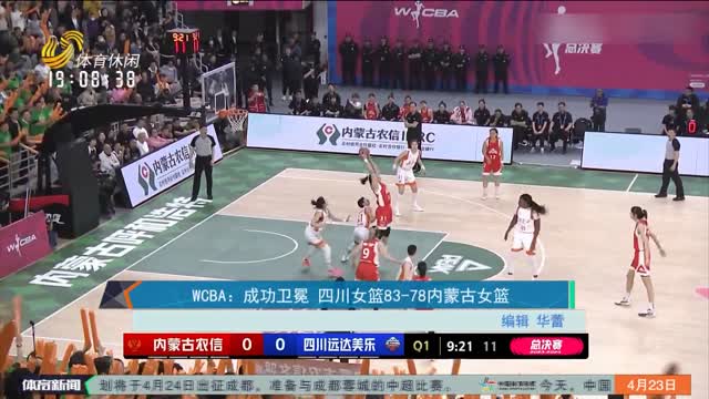 WCBA：成功卫冕 四川女篮83-78内蒙古女篮