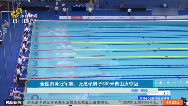 全国游泳冠军赛：张展硕男子800米自由泳夺冠
