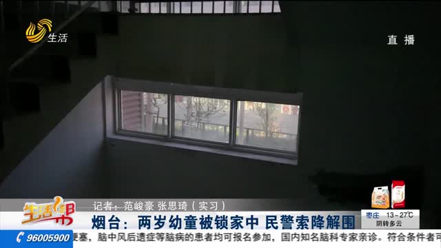 烟台：两岁幼童被锁家中 民警索降解围