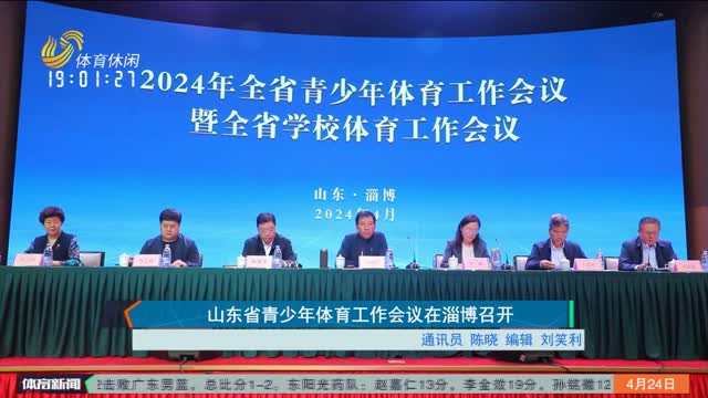 山东省青少年体育工作会议在淄博召开