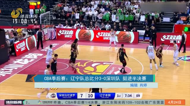 CBA季后赛：辽宁队总比分3-0深圳队 挺进半决赛