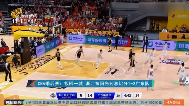 CBA季后赛：扳回一城 浙江东阳光药总比分1-2广东队