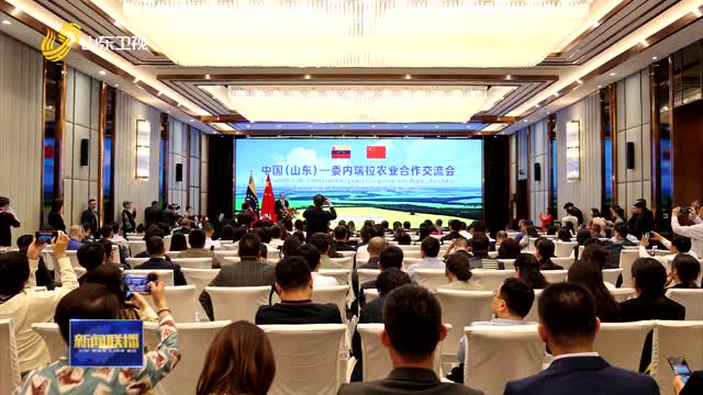 中国（山东）—委内瑞拉农业合作交流会在济南举办