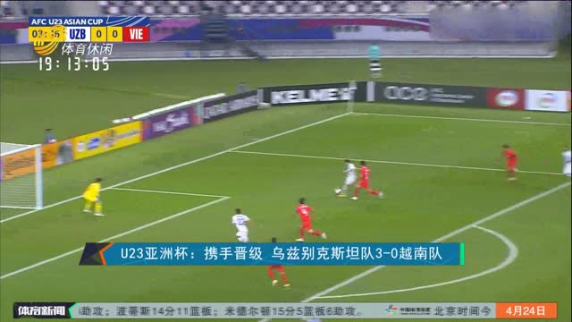 U23亚洲杯：携手晋级 乌兹别克斯坦队3-0越南队