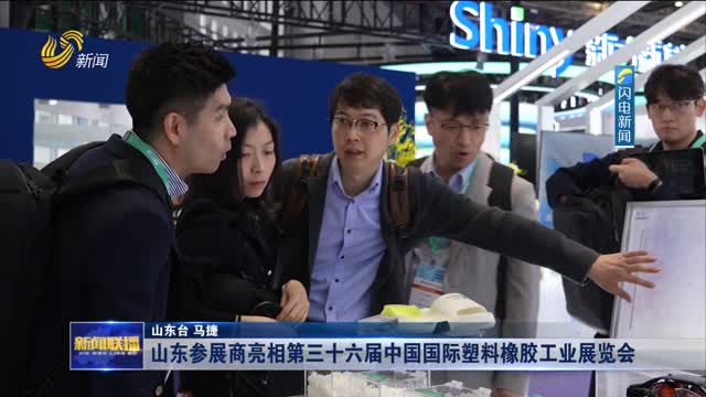 山东参展商亮相第三十六届中国国际塑料橡胶工业展览会
