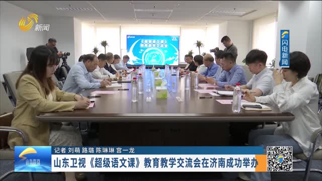 山东卫视《超级语文课》教育教学交流会在济南成功举办