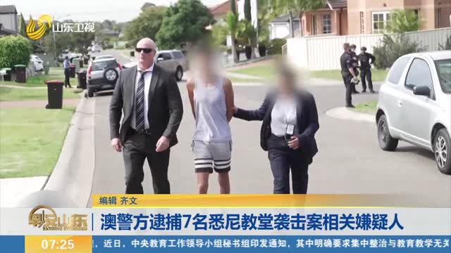 澳警方逮捕7名悉尼教堂袭击案相关嫌疑人