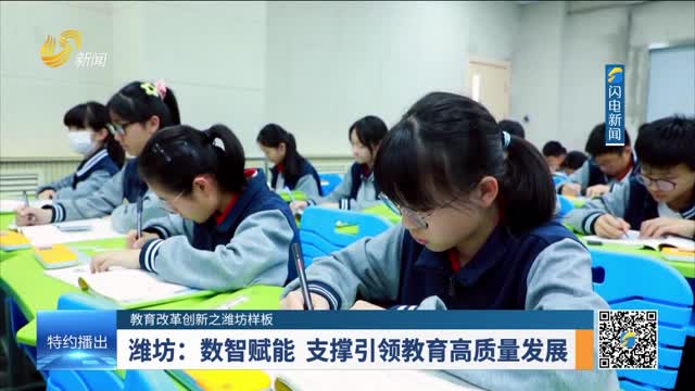 【教育改革创新之潍坊样板】潍坊：数智赋能 支撑引领教育高质量发展