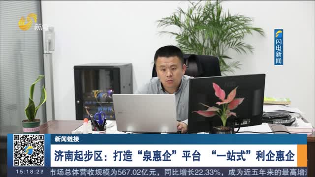 【新闻链接】济南起步区：打造“泉惠企”平台 “一站式”利企惠企