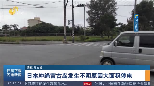 日本冲绳宫古岛发生不明原因大面积停电