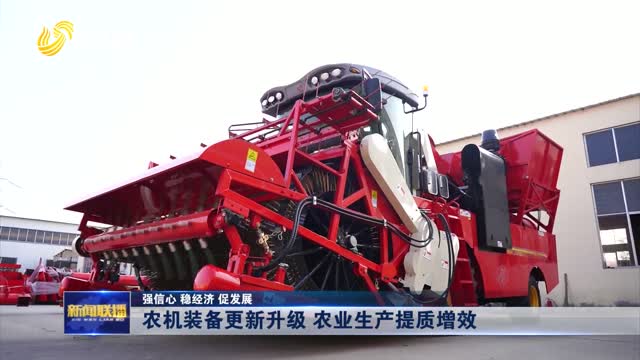 农机装备更新升级 农业生产提质增效【强信心 稳经济 促发展】