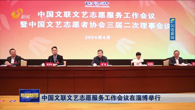 中国文联文艺志愿服务工作会议在淄博举行
