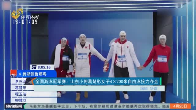 全国游泳冠军赛：山东小将葛楚彤女子4×200米自由泳接力夺金