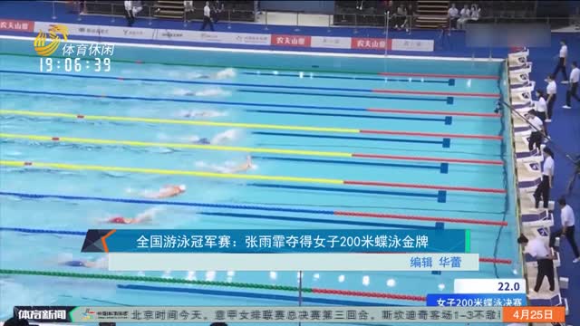 全国游泳冠军赛：张雨霏夺得女子200米蝶泳金牌