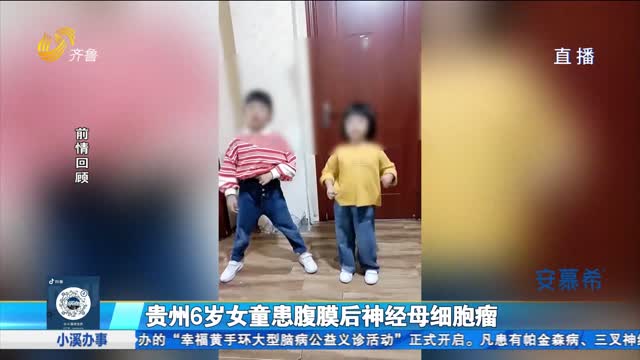 欣小妹｜公益行动：贵州6岁女童不幸确诊肿瘤 山东好心人伸出援手