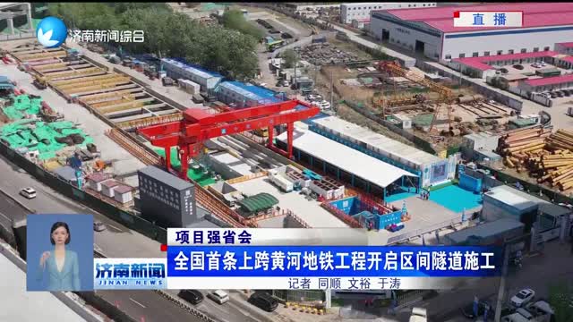【项目强省会】全国首条跨黄河地铁工程开启区间隧道施工
