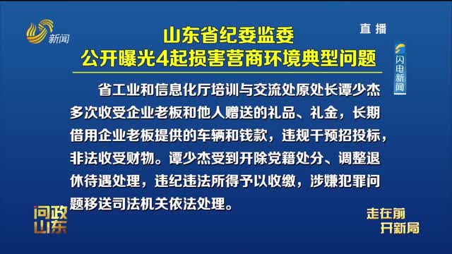  Asking Politics in Shandong was authorized to release four typical problems damaging the business environment