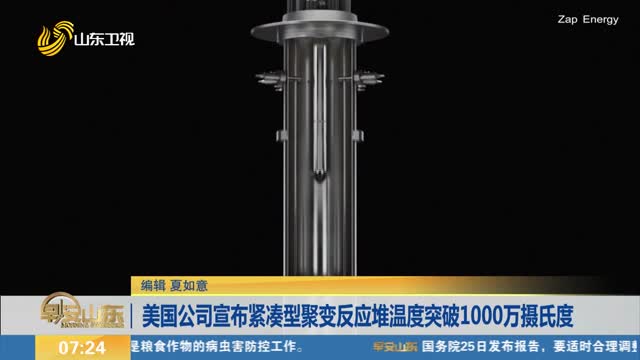 美国公司宣布紧凑型聚变反应堆温度突破1000万摄氏度