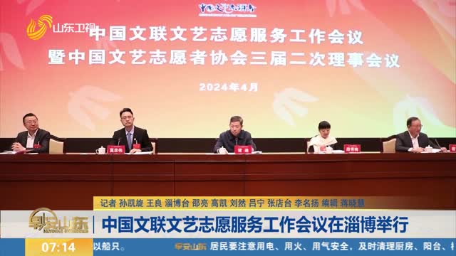 中国文联文艺志愿服务工作会议在淄博举行