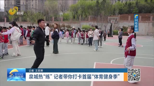 泉城热“练”记者带你打卡首届“体育健身季”