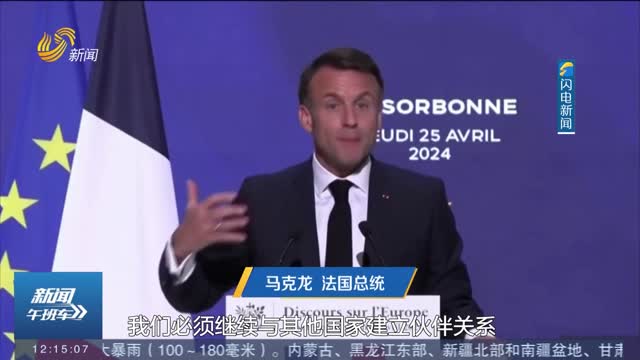 法国总统：欧洲不能成为美国附庸