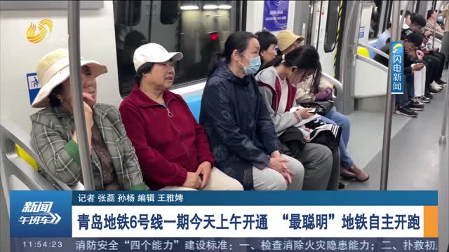青岛地铁6号线一期今天上午开通 “最聪明”地铁自主开跑