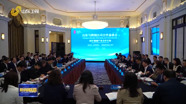 山东与跨国公司合作恳谈会医疗器械产业合作专场在上海举行