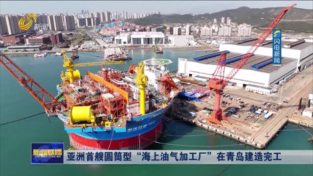 亚洲首艘圆筒型“海上油气加工厂”在青岛建造完工