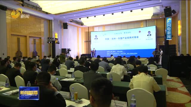 中国·滨州—东盟产业招商对接会在北京举行