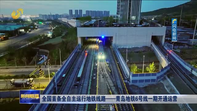 全国首条全自主运行地铁线路——青岛地铁6号线一期开通运营