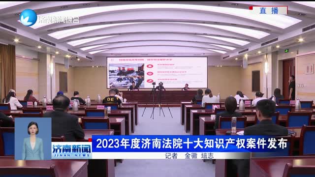 2023年度济南法院十大知识产权案件发布
