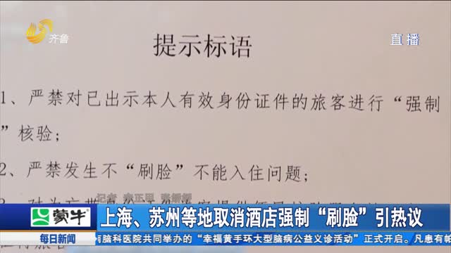 上海、苏州等地取消酒店强制“刷脸”引热议