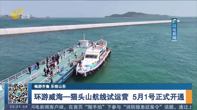 【畅游齐鲁 乐宿山东】环游威海—猫头山航线试运营 5月1号正式开通